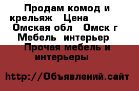 Продам комод и крельяж › Цена ­ 9 000 - Омская обл., Омск г. Мебель, интерьер » Прочая мебель и интерьеры   